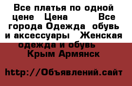 Все платья по одной цене › Цена ­ 500 - Все города Одежда, обувь и аксессуары » Женская одежда и обувь   . Крым,Армянск